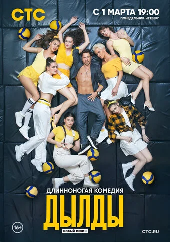 Дылды сериал 2019 смотреть онлайн бесплатно в хорошем качестве HD